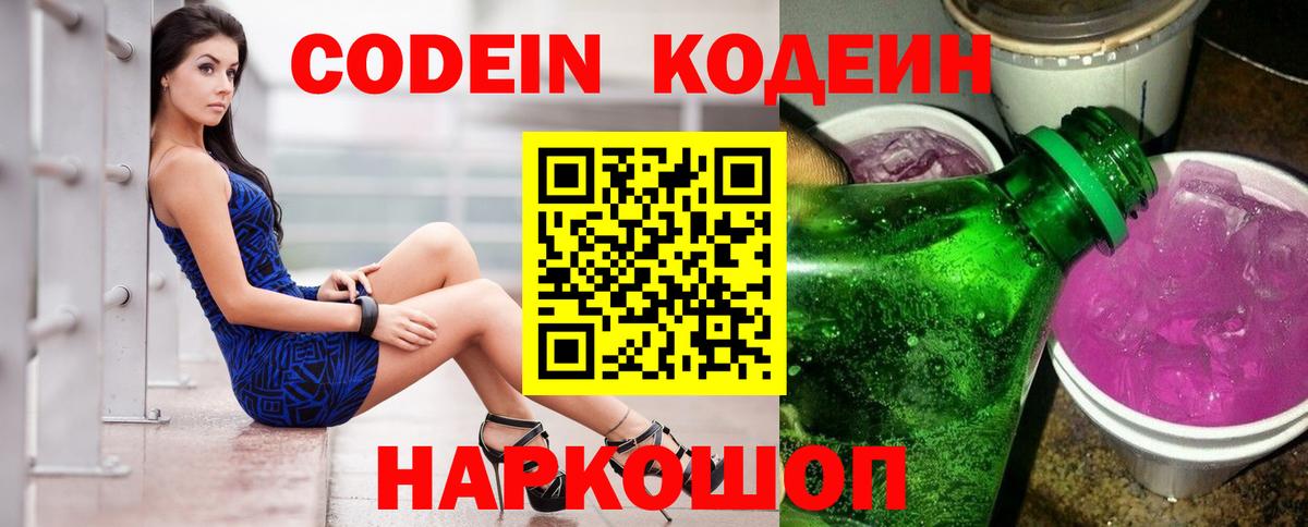 Codein напиток Lean (лин) Самара